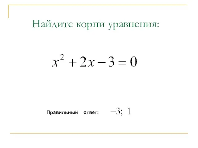 Найдите корни уравнения: Правильный ответ: