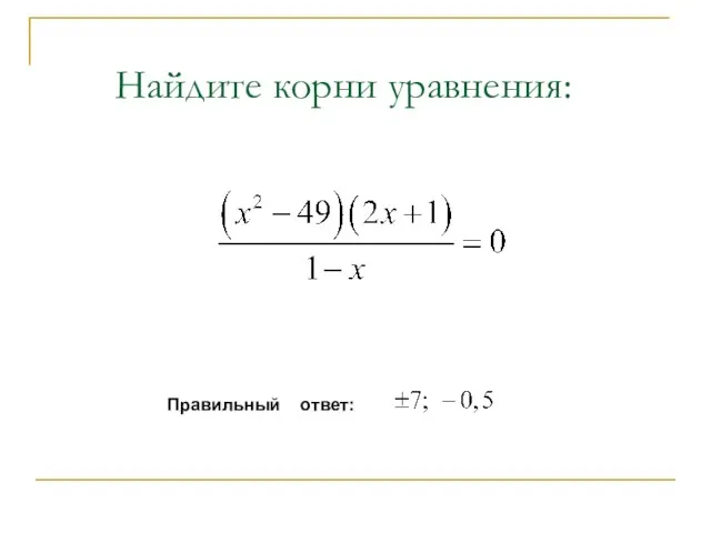 Найдите корни уравнения: Правильный ответ: