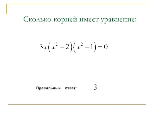 Сколько корней имеет уравнение: Правильный ответ: