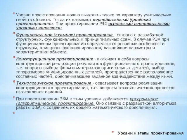 Уровни и этапы проектирования Уровни проектирования можно выделять также по