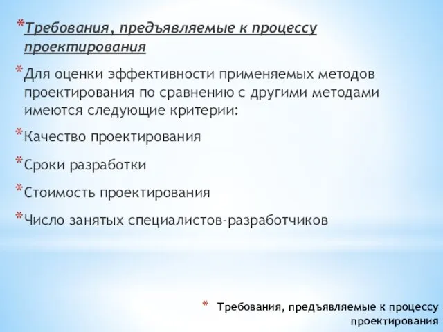 Требования, предъявляемые к процессу проектирования Требования, предъявляемые к процессу проектирования