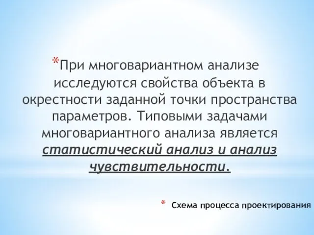 Схема процесса проектирования При многовариантном анализе исследуются свойства объекта в окрестности заданной точки