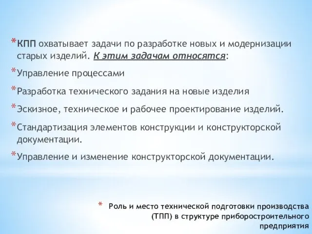 Роль и место технической подготовки производства (ТПП) в структуре приборостроительного