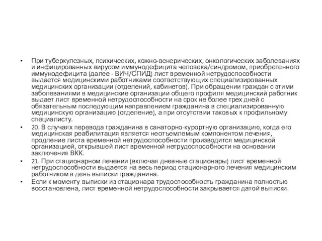 При туберкулезных, психических, кожно-венерических, онкологических заболеваниях и инфицированных вирусом иммунодефицита