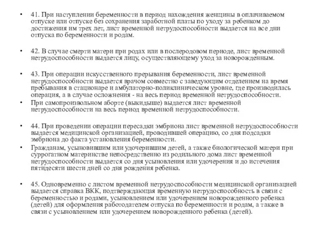 41. При наступлении беременности в период нахождения женщины в оплачиваемом