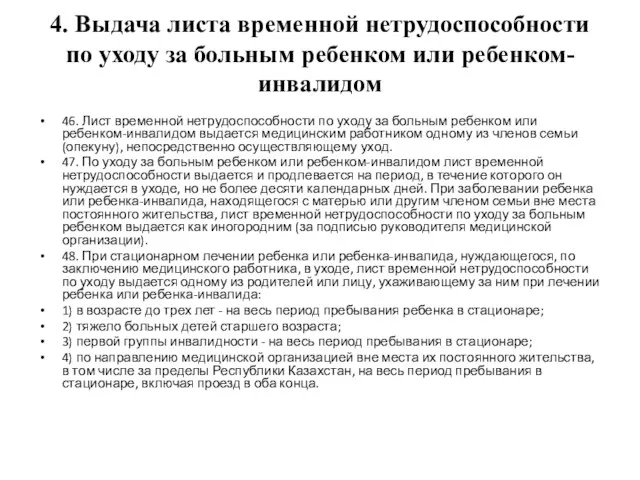 4. Выдача листа временной нетрудоспособности по уходу за больным ребенком