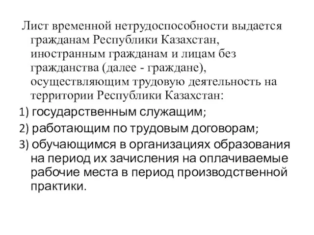 Лист временной нетрудоспособности выдается гражданам Республики Казахстан, иностранным гражданам и