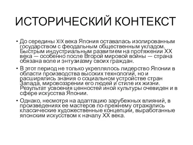 ИСТОРИЧЕСКИЙ КОНТЕКСТ До середины XIX века Япония оставалась изолированным государством