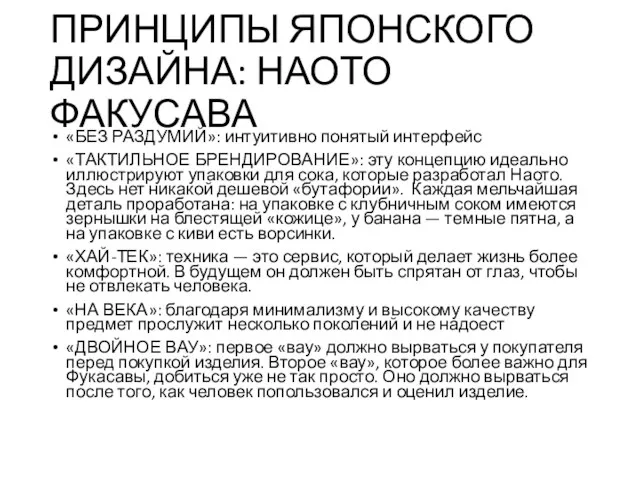 ПРИНЦИПЫ ЯПОНСКОГО ДИЗАЙНА: НАОТО ФАКУСАВА «БЕЗ РАЗДУМИЙ»: интуитивно понятый интерфейс