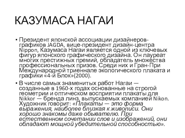 КАЗУМАСА НАГАИ Президент японской ассоциации дизайнеров-графиков JAGDA, вице-президент дизайн-центра Nippon,