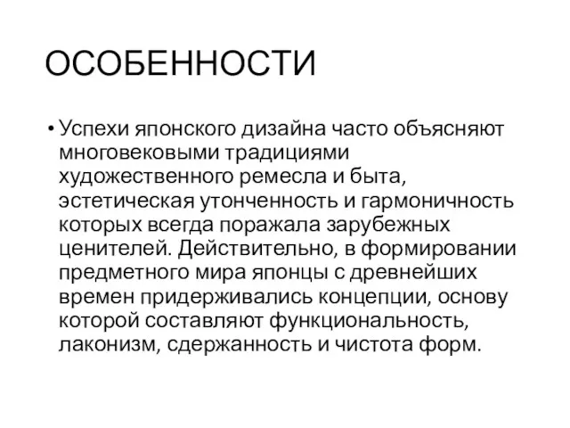 ОСОБЕННОСТИ Успехи японского дизайна часто объясняют многовековыми традициями художественного ремесла