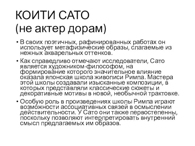 КОИТИ САТО (не актер дорам) В своих поэтичных, рафинированных работах