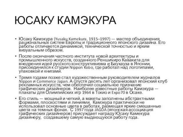 ЮСАКУ КАМЭКУРА Юсаку Камэкура (Yusaku Kamekura, 1915–1997) — мастер объединения