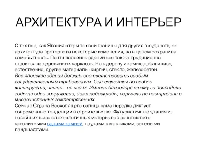 АРХИТЕКТУРА И ИНТЕРЬЕР С тех пор, как Япония открыла свои