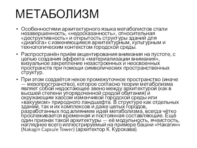 МЕТАБОЛИЗМ Особенностями архитектурного языка метаболистов стали незавершенность, «недосказанность», относительная «деструктивность»