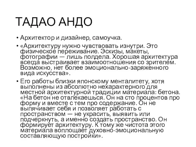 ТАДАО АНДО Архитектор и дизайнер, самоучка. «Архитектуру нужно чувствовать изнутри.