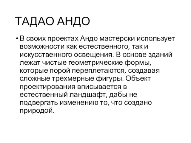 ТАДАО АНДО В своих проектах Андо мастерски использует возможности как