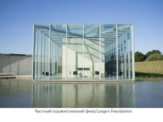 Частный художественный фонд Langen Foundation