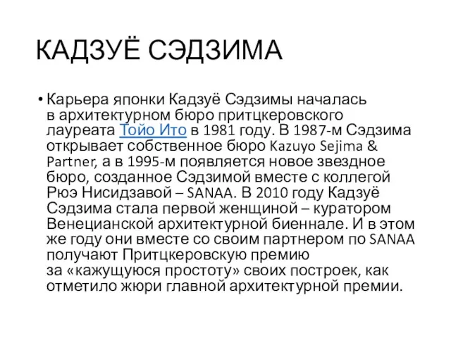 КАДЗУЁ СЭДЗИМА Карьера японки Кадзуё Сэдзимы началась в архитектурном бюро