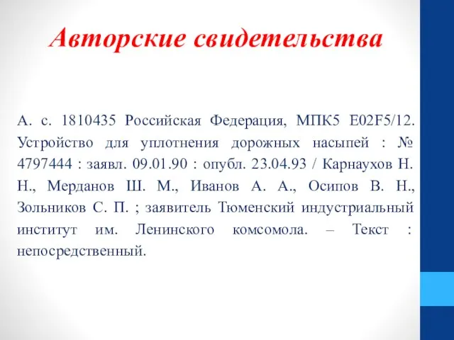 Авторские свидетельства А. с. 1810435 Российская Федерация, МПК5 E02F5/12. Устройство
