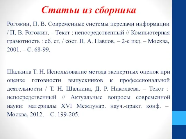 Статьи из сборника Рогожин, П. В. Современные системы передачи информации