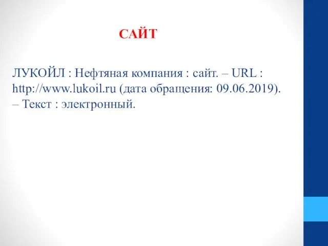 САЙТ ЛУКОЙЛ : Нефтяная компания : сайт. – URL :