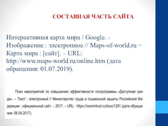 СОСТАВНАЯ ЧАСТЬ САЙТА Интерактивная карта мира / Google. - Изображение