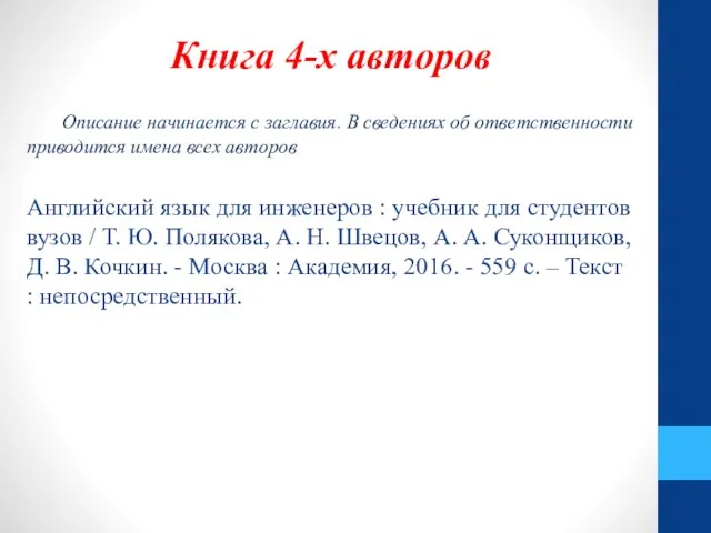 Книга 4-х авторов Описание начинается с заглавия. В сведениях об