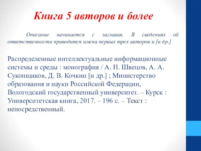 Книга 5 авторов и более Описание начинается с заглавия. В