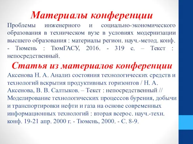 Материалы конференции Проблемы инженерного и социально-экономического образования в техническом вузе