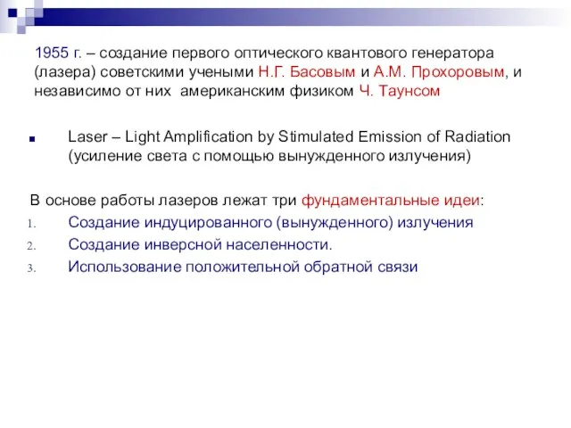 1955 г. – создание первого оптического квантового генератора (лазера) советскими