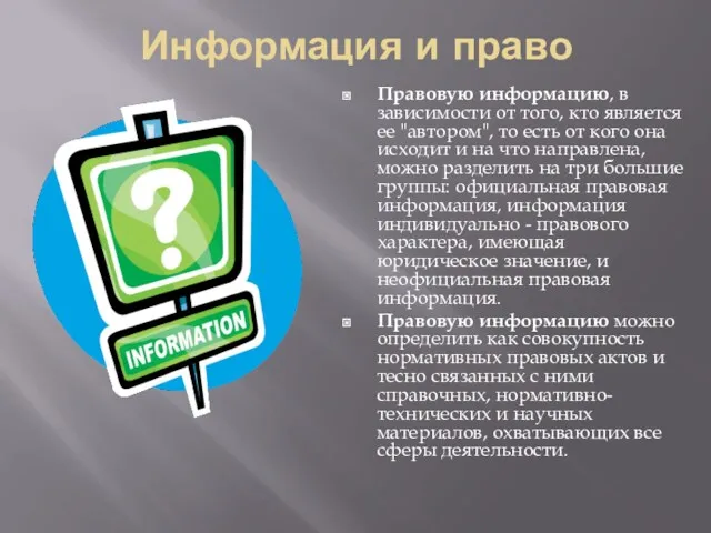 Информация и право Правовую информацию, в зависимости от того, кто