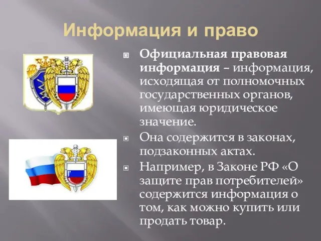 Информация и право Официальная правовая информация – информация, исходящая от