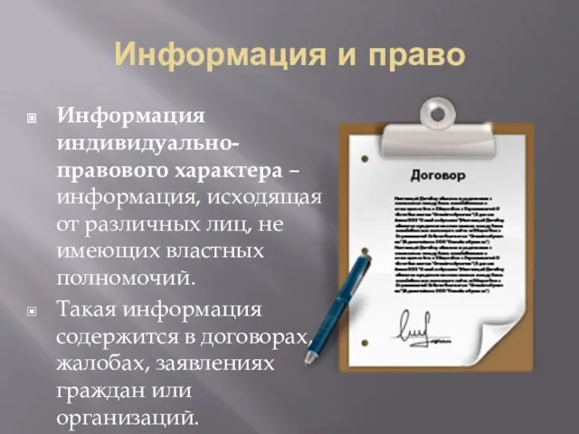 Информация и право Информация индивидуально-правового характера – информация, исходящая от