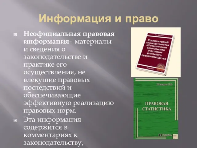 Информация и право Неофициальная правовая информация– материалы и сведения о