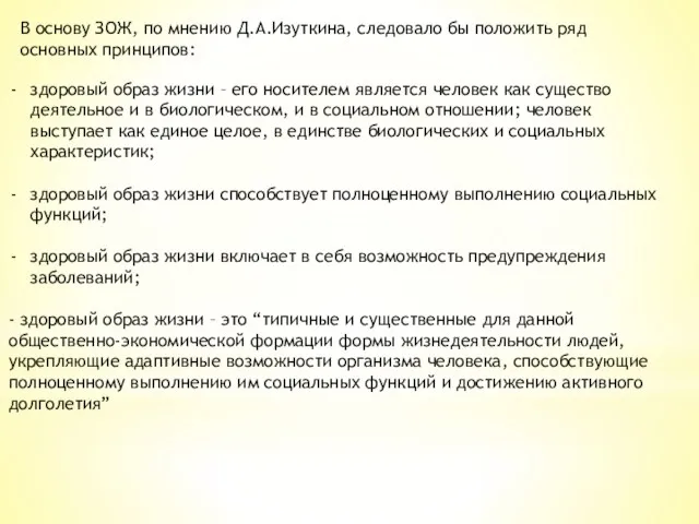 В основу ЗОЖ, по мнению Д.А.Изуткина, следовало бы положить ряд