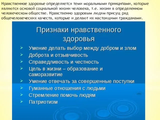 Нравственное здоровье определяется теми моральными принципами, которые являются основой социальной