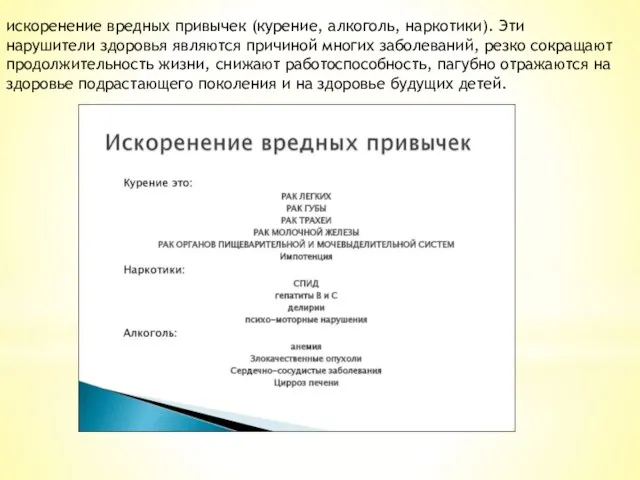 искоренение вредных привычек (курение, алкоголь, наркотики). Эти нарушители здоровья являются