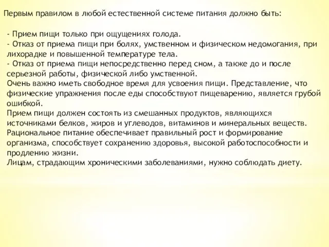 Первым правилом в любой естественной системе питания должно быть: -