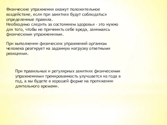 Физические упражнения окажут положительное воздействие, если при занятиях будут соблюдаться