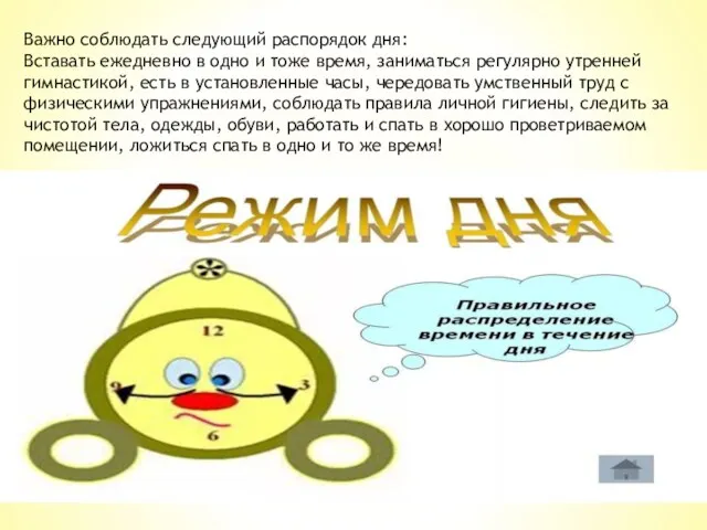 Важно соблюдать следующий распорядок дня: Вставать ежедневно в одно и