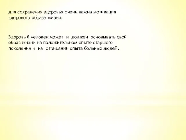 для сохранения здоровья очень важна мотивация здорового образа жизни. Здоровый