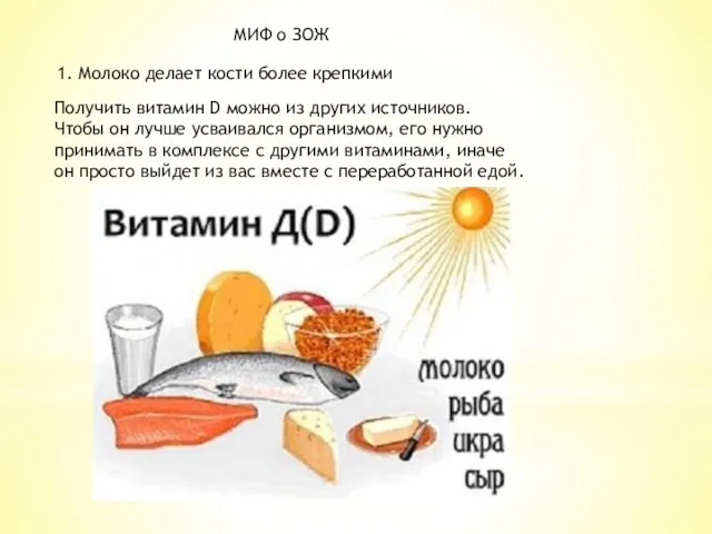 МИФ о ЗОЖ 1. Молоко делает кости более крепкими Получить