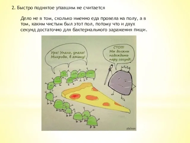 2. Быстро поднятое упавшим не считается Дело не в том,