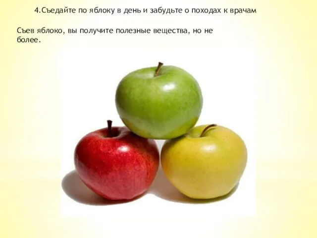 4.Съедайте по яблоку в день и забудьте о походах к