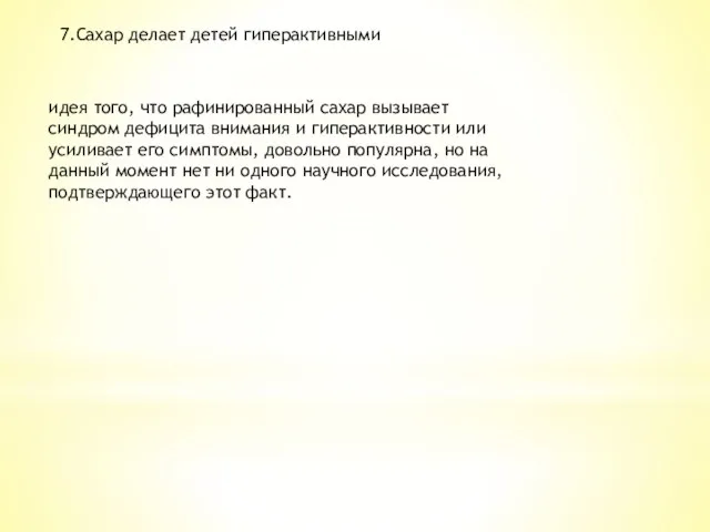 7.Сахар делает детей гиперактивными идея того, что рафинированный сахар вызывает