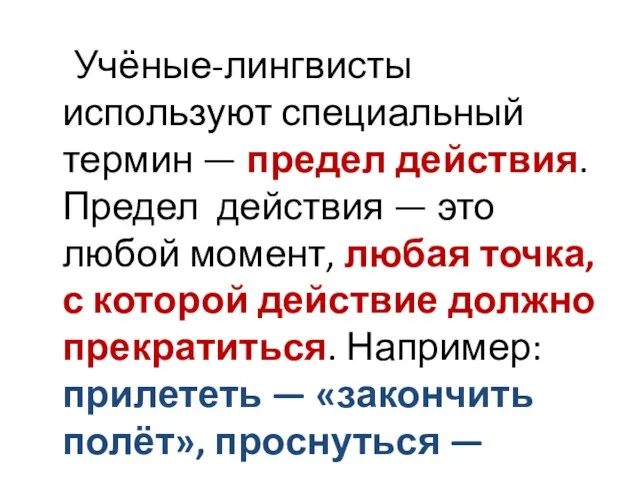 Учёные-лингвисты используют специальный термин — предел действия. Предел действия —