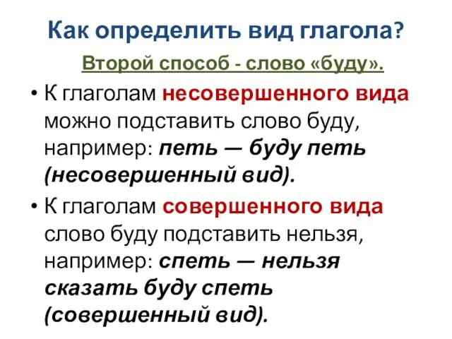 Как определить вид глагола? Второй способ - слово «буду». К