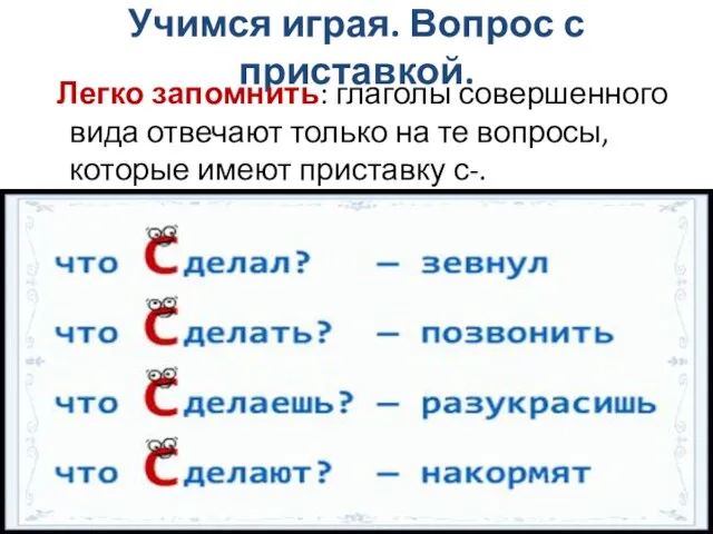 Учимся играя. Вопрос с приставкой. Легко запомнить: глаголы совершенного вида