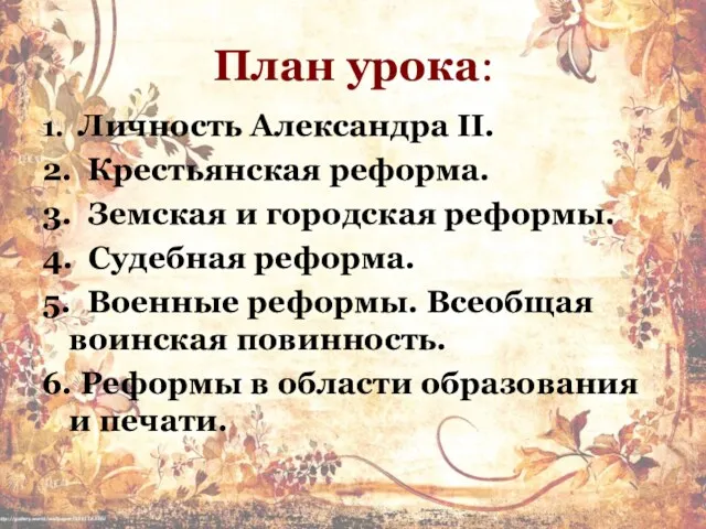 План урока: 1. Личность Александра II. 2. Крестьянская реформа. 3.